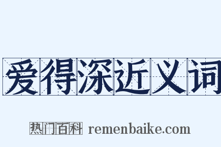 爱得深近义词是什么意思的图片